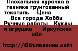 Пасхальная курочка в технике грунтованный текстиль. › Цена ­ 1 000 - Все города Хобби. Ручные работы » Куклы и игрушки   . Иркутская обл.